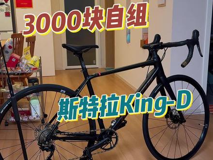 三千块的斯特拉king 性价比挺高的#公路车 #美利达 #自组