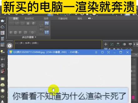 新买的电脑一渲染就崩溃是什么原因?#3dmax #室内设计