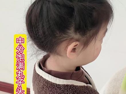 丸子头到底怎么扎才好看呢?#儿童丸子头#发型教程 #饱满蓬松丸子头#儿童编发