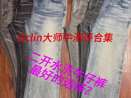 Oclin大师牛001合集来咯 大师牛不同颜色,不同版型以及做工一个视频讲清楚!#oclin #裤子推荐 #服装测评 #长期主义 #学生党