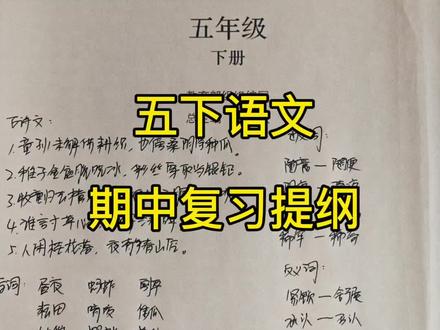 五年级下册语文期中复习提纲!古诗文、字词、近反义词一次吃透!#五年级下册语文#电子资料#家长必看#五年级语文复习资料#小学语文