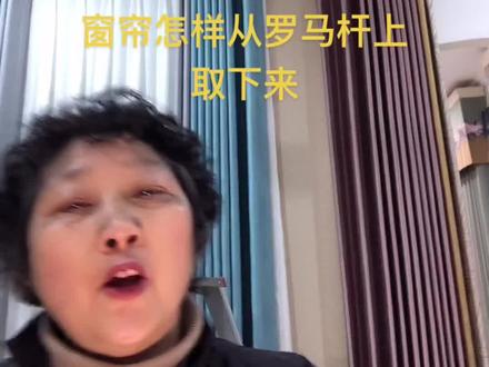 窗帘怎样从罗马杆上取下来?你学会了吗?#窗帘搭配 #窗帘软装设计 #窗帘 #窗帘怎么选 #扬州装饰 #扬州房产 #扬州窗帘