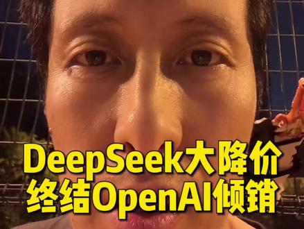 Deepseek终于出手了,留给OpenAI机会不多了,加油吧。 #Deepseek降价 #OpenAI倾销token