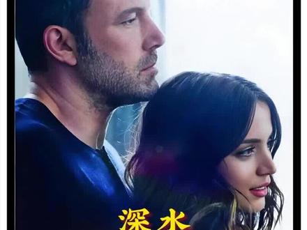 2/3 《深水》电影解说#电影 #电影解说 #我的影视报告