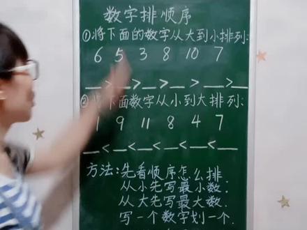 数字排序#幼小衔接 #一年级 @抖音小助手