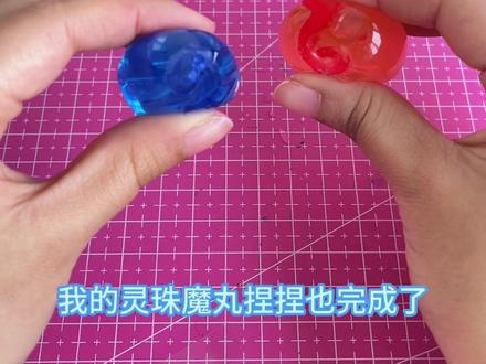 灵珠魔丸捏捏#手工 #手工diy #自制玩具 #创意手工