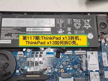 第117期:ThinkPad x13拆机,thinkPad x13如何拆D壳。#thinkpadx13拆机