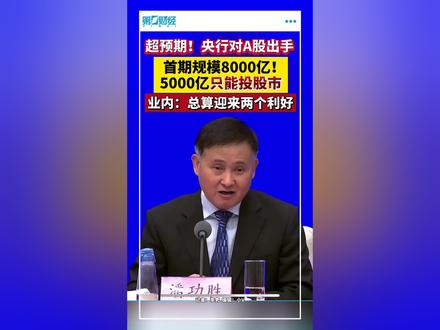 超预期!央行对A股出手:首期规模8000亿,5000亿只能投股市