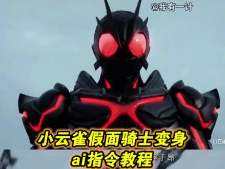 这个超帅的小云雀ai生成假面骑士指令教程来了 假面骑士变身ai指令 假面骑士ai 小云雀假面骑士怎么生成 假面骑士ai指令 小云雀假面骑士ai ai变身假面骑士 ai假面骑士变身教程 假面骑士变身ai教程 小云雀ai生成视频 小云雀ai使用教程 小云雀ai假面骑士指令 假面骑士ai生成 seedance2.0免费体验 seedance2.0使用教程 seedance2.0怎么用 假面骑士变身ai特效#小云雀ai生成视频假面骑士 #假面骑士变身ai #小云雀AI #小云雀爆款马上成片 #小云雀seedance