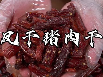 干香入味,紧实有嚼劲的猪肉干,做法也特别简单,喜欢的姐妹快试试吧。#美食制作教程 #风干猪肉干