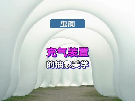 几何化造型的装置艺术,引发的时空穿梭感
#南海大地艺术节#艺术在抖音 #装置艺术 #抽象艺术 #公共艺术