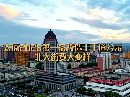 太原2026第一条改造主干道公示北大街要大变样#太原 #山西 #北大街 #交通 #道路