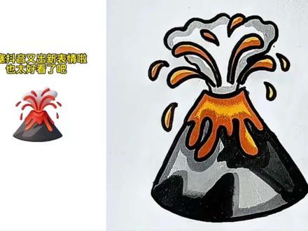 想拥有火山爆发的表情包吗? #简笔画