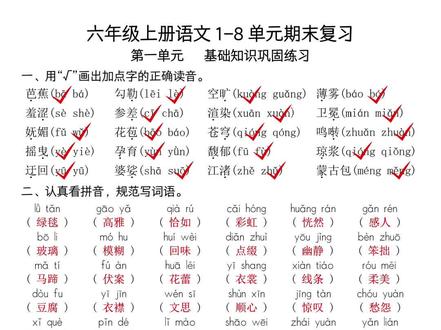 六年级上册语文 1-8 单元期末复习,基础知识巩固练习,空白版带答案!
#六年级上册语文期末复习 #六年级上册语文基础知识巩固 #六年级上册语文基础知识