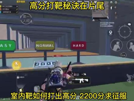 室内靶如何打出高分,2200分求征服,不服来挑战!他说:你已经是一个成熟的和平精英了,你要学会自己吃鸡。#和平精英 #吃鸡 #和平精英教学 #室内打靶 #和平精英练习 #特训岛练习 @JS陈教官 @JS七夜(国服钢枪王) @JS七夜(国服近战王)