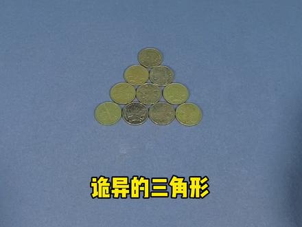 只能移动三枚硬币,让它变成一个倒置的三角形,你能想到第二种方法吗?