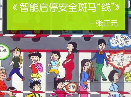 一等奖儿童科幻画作品 《智能启停安全斑马“线”》欣赏
#儿童画 #4k科幻画
这幅4k儿童画一等奖获奖作品的创意说明是:如今城市扩容,添置了许多宽阔的大马路,给车辆交通带来了便利,但对于人们的出行似乎不太方便,这和相对短暂的红绿信号灯,人们走人行横道的“通过率”成了一道难题。年轻人好说,可以健步快跑,但对于老、弱、病、残、孕者就很棘手了,于是我发明了未来的智能启停安全斑马“线”,它采用了最先进的智能启停技术,这是一种最具安全性、最方便快捷、最人性化、最有次序过马路的机器,可以帮助广大朋友们解决此难题。