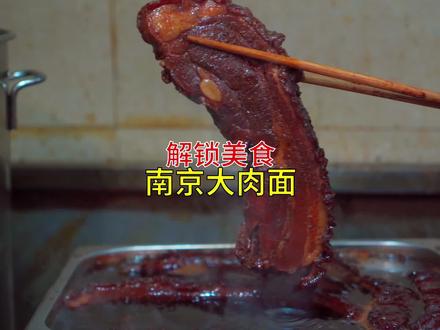 南京五鬼之一,独门绝技虎皮大肉面,一碗下肚,天摇地动。#美食 #南京大肉面