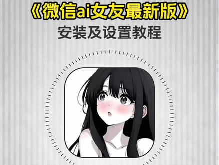 《神马收藏》质疑痞老板,理解痞老板#微信AI #微信ai女友 #ai女友 微信ai女友安装及设置教程来啦!#ai接入微信 #微信ai女友详细教程
微信ai女友公众号
微信AI女友制作
微信ai女友小程序
微信ai女友怎么创建
微信AI女友所要用到的工具
微信ai女友怎么生成图片
微信ai女友制作过程
微信AI女友体验
