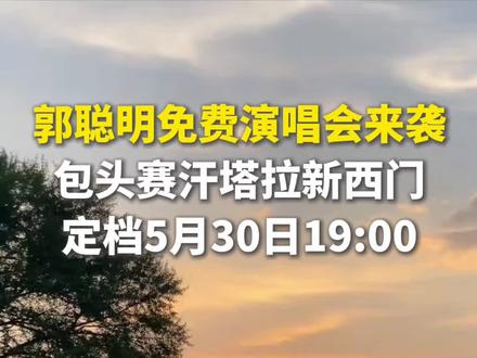 郭聪明包头免费演唱会定档!