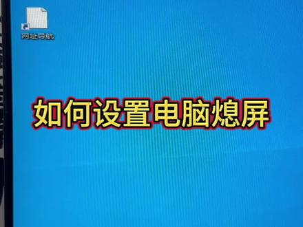 如何设置电脑熄屏,保护自己的工作桌面#卖电脑 #电脑回收 #二手笔记本 #二手回收 #电脑装机