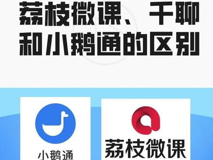 荔枝微课、千聊、小鹅通有什么区别