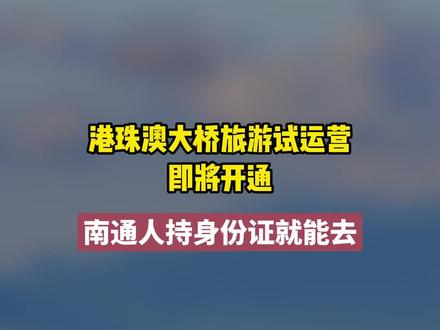 南通人持身份证可以去#港珠澳大桥 旅游#南通