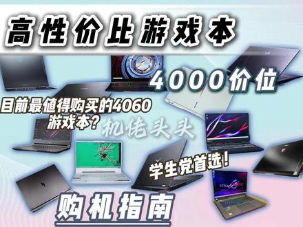 4000多买到满血4060游戏本! 这里有最全的购机攻略!涵盖全品牌全价位!教你轻松买到满血4060旗舰机型!不踩坑 不上当 永远快人一步机型选不对 多花一倍冤枉钱!#二手笔记本#二手笔记本推荐#二手游戏本推荐#当我开始只买对的不买贵的 #全民买手请回答