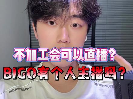 都说 bigo 好播,今天就来聊聊 bigo 不加公会能不能播?公会不发直播收益怎么办?#bigo #bigolive #海外直播 #娱乐主播 #bigo公会