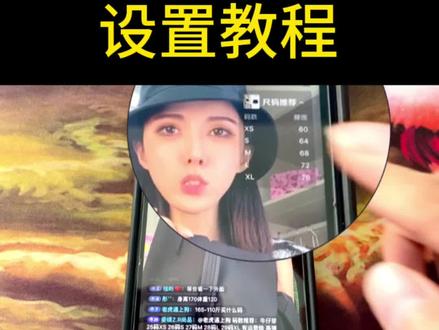 抖音直播间尺码表如何设置,新手直播添加尺码表,转化率大大提升 抖音小店怎么做?#抖店运营 #抖音小店 #电商