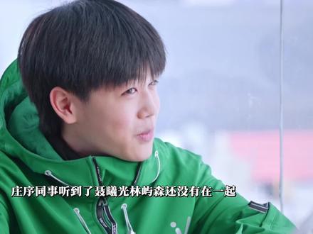 庄序同事听到林屿森聂曦光没有在一起