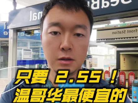 只要2.55!温哥华最便宜的周末半日游!#加拿大 #温哥华 #移民
