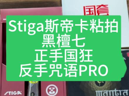 Stiga斯帝卡粘拍教程,黑檀七+正手国狂+反手咒语PRO……你敢和这套装备的球友PK吗?#Stiga #斯帝卡 #乒乓球 #乒乓球拍 #运动