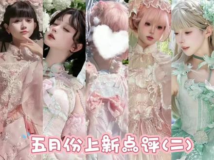 五月份上新点评(二) 第一条小裙子来自余丸丸家的桃愿
第二条小裙子来自小黄油家的樱海拾贝
第三条小裙子来自心动玩偶家的春樱梨雪
第四条小裙子来自格林城堡家的花笺蝶
第五条小裙子来自雾屿来信家的雾屿来信#lolita上新 #吃我一波lolita安利 #lolita安利活动 #lolita上新再贩 #青年创作者成长计划