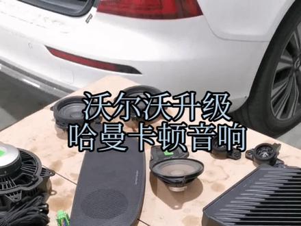 沃尔沃 S60 升级原厂哈曼卡顿音响 既能大幅度提升音响效果 又经济实惠 #沃尔沃 #汽车音响 #修沃尔沃的余总监 #扬州沃尔沃专修 #寻年家乡的味道