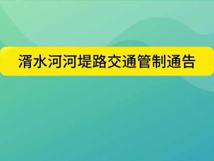 湑水河河堤路交通管制通告