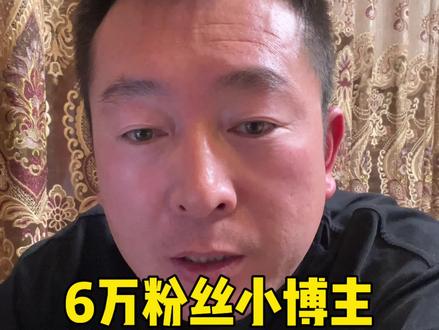 6万粉丝的小博主一条广告收益多少钱,大春可以少干几天活