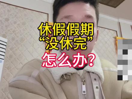 年假期“没休完”应该怎么安排?#军人 #休假 #参军知识