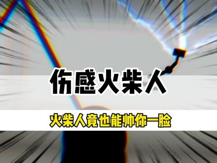 火柴人竟然也能帅你一脸 #火柴人 #游戏解说日常