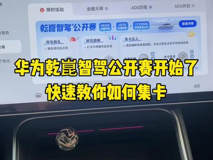 华为乾崑智驾公开赛开始了,第一步要干嘛别搞错咯。#华为乾崑智驾公开赛 #ads伴我行