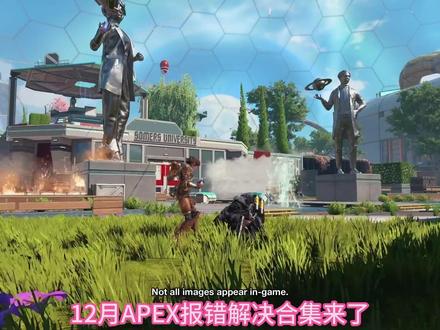 apex英雄文件丢失/启动错误/缺失DLL文件及运行库怎么办 APEX英雄12月最新报错解决合集来了,各位有出现问题的小伙伴可以按照视频里的流程操作一遍。APEX英雄提示文件缺失/APEX英雄文件丢失怎么重装/apex打不开显示错误文件怎么解决#apex英雄 #apex英雄 #apex打不开 #apex报错 #apex连接服务器超时