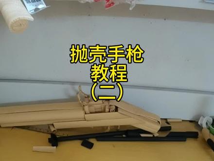 抛壳手枪教程二,可发射的抛壳手枪教程做好了,大家按步骤来做啊#手工 #吃鸡 #技术流自带bgm #男孩子的快乐