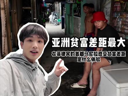 在亚洲贫富差距最大的国家之一菲律宾 看看穷人和富人差距有多大 #旅行vlog #青年创作者成长计划 #交换世界计划 #菲律宾