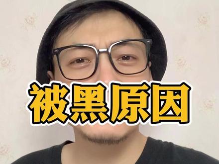 总结了五点被黑原因,第五点很抽象#黑东北人