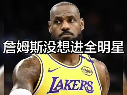 杨毅:詹姆斯之所以落选全明星首发是因为他压根不想进全明星