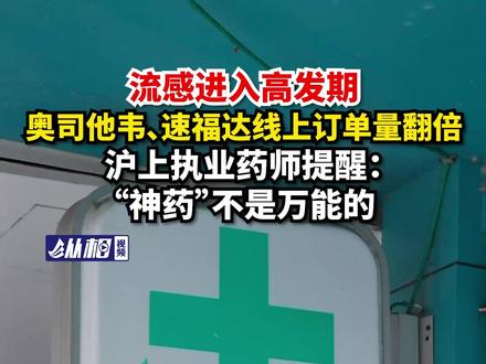 流感进入高发期,#奥司他韦 、速福达线上订单量翻倍,沪上执业药师提醒:“神药”不是万能的#流感 #马巴洛沙韦
