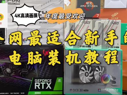 【电脑装机教程】全网最适合新手的电脑装机教程