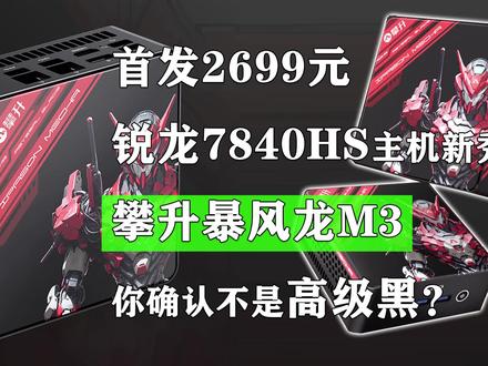 锐龙7840HS迷你主机新秀!攀升暴风龙M3 你确认不是高级黑? #组装电脑 #电脑装机 #攀升暴风龙M3