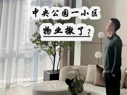 中央公园一小区,物业撤场了?#中央公园#朱九戒#物业费#保利中央云璟#物业