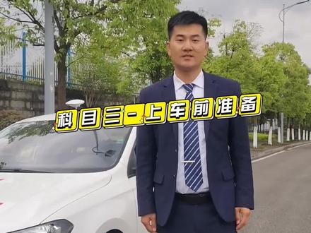 涪陵科目三李渡考场 4月1日 新规后的上车前准备你知道吗? 关注我,为你揭秘更多驾考技巧#涪陵学车 #考驾照 #科目三